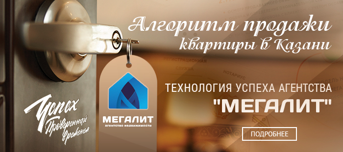 Алгоритм продажи квартир в Казани